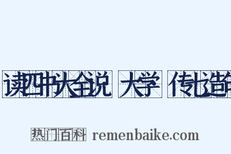 读四书大全说·大学·传七造句是什么意思的图片